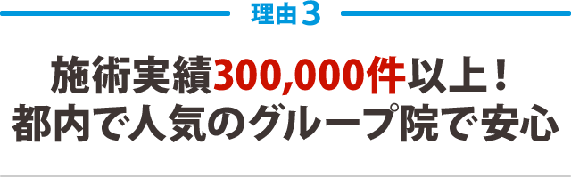 施術実績300,000件以上!都内で人気のグループ院で安心