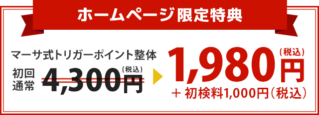 マーサ式トリガーポイント整体の通常初回価格4,300円(税込)が1,980円(税込)+初見料1,000円(税込)に