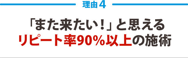 「また来たい!」と思えるリピート率90%以上の施術